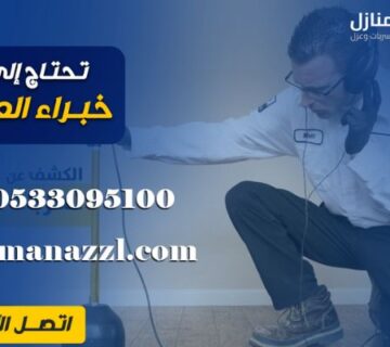 افضل شركة كشف تسربات المياه بالرياض